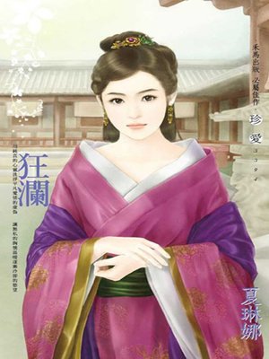 cover image of 狂瀾